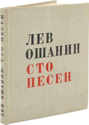 [Ошанин Л., автограф] Ошанин Л. Сто песен. М.: Художественная литература, 1966.